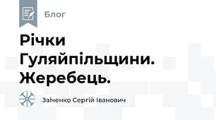 Річки Гуляйпільщини. Жеребець.