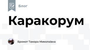 Каракорум