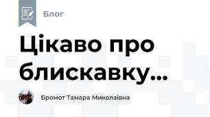 Цікаво про блискавку...