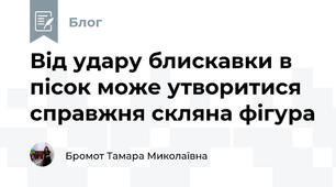 Від удару блискавки в пісок може утворитися справжня скляна фігура