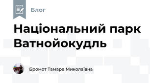 Національний парк Ватнойокудль