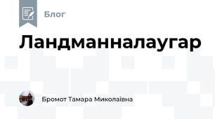 Ландманналаугар