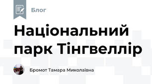 Національний парк Тінгвеллір