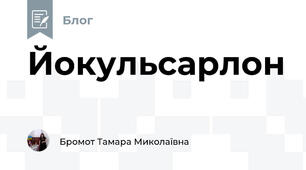 Йокульсарлон