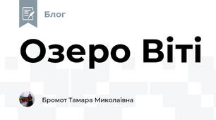 Озеро Віті