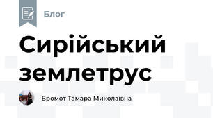 Сирійський землетрус