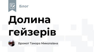 Долина гейзерів