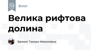 Велика рифтова долина