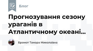 Прогнозування сезону ураганів в Атлантичному океані...
