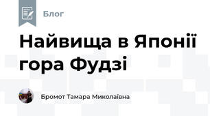 Найвища в Японії гора Фудзі