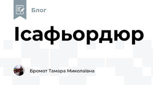 Ісафьордюр