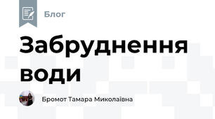 Забруднення води