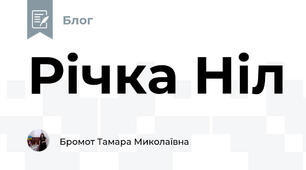 Річка Ніл