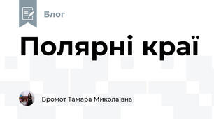 Полярні краї