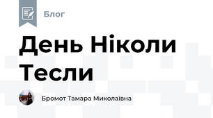 День Ніколи Тесли