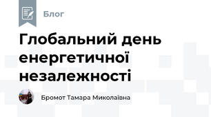 Глобальний день енергетичної незалежності