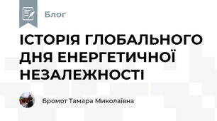 ІСТОРІЯ ГЛОБАЛЬНОГО ДНЯ ЕНЕРГЕТИЧНОЇ НЕЗАЛЕЖНОСТІ