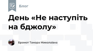 День «Не наступіть на бджолу»