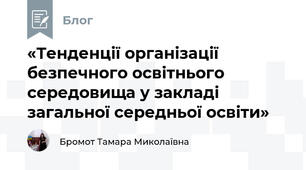 «Тенденції організації безпечного освітнього середовища у закладі загальної середньої освіти»