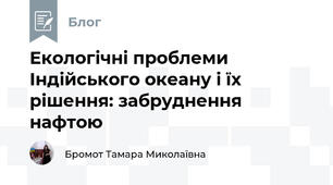 Екологічні проблеми Індійського океану і їх рішення: забруднення нафтою