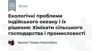 Екологічні проблеми Індійського океану і їх рішення: Хімікати сільського господарства і промисловості