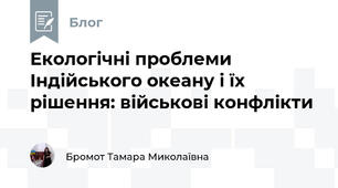 Екологічні проблеми Індійського океану і їх рішення: військові конфлікти