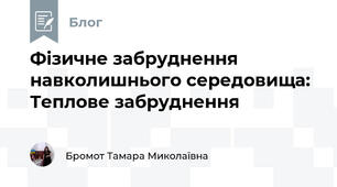 Фізичне забруднення навколишнього середовища: Теплове забруднення