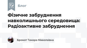 Фізичне забруднення навколишнього середовища: Радіоактивне забруднення