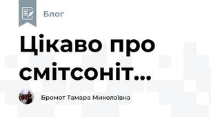 Цікаво про смітсоніт...