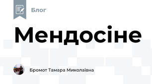 Мендосіне