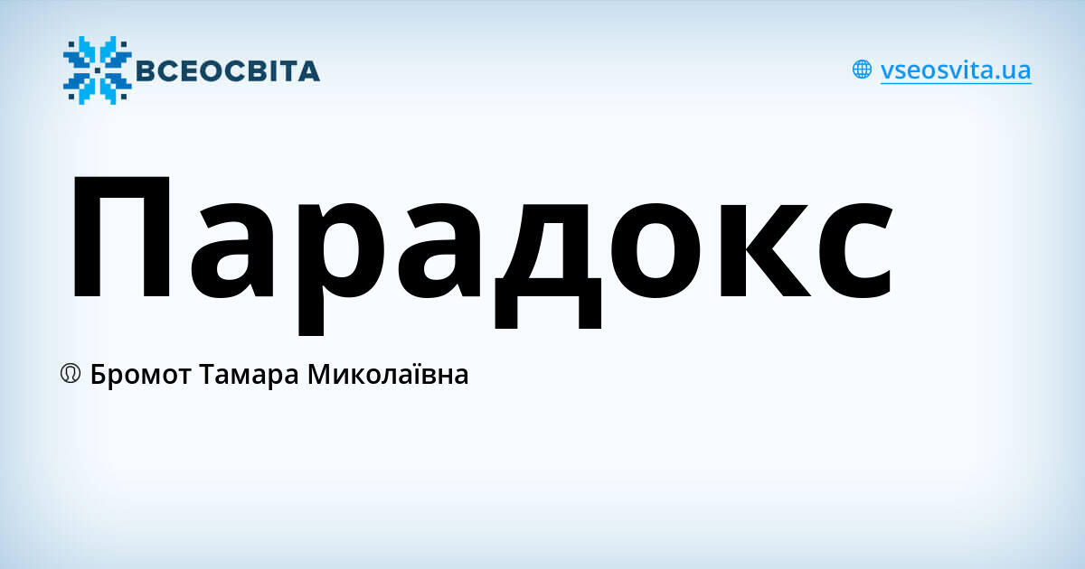 Парадокс