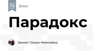Парадокс