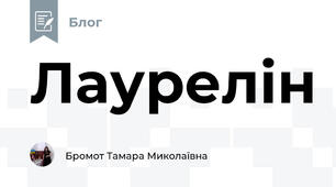 Лаурелін