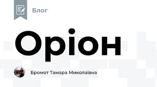 Оріон