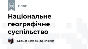 Національне географічне суспільство
