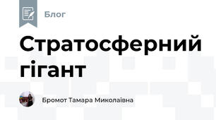 Стратосферний гігант