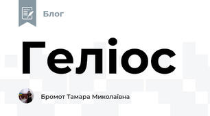 Геліос