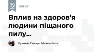 Вплив на здоров’я людини піщаного пилу...