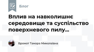 Вплив на навколишнє середовище та суспільство поверхневого пилу...