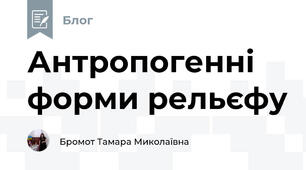 Антропогенні форми рельєфу