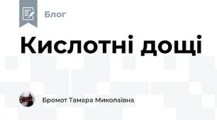 Кислотні дощі 