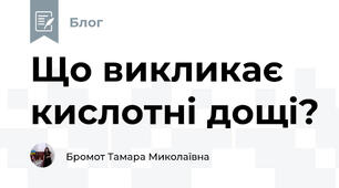 Що викликає кислотні дощі?