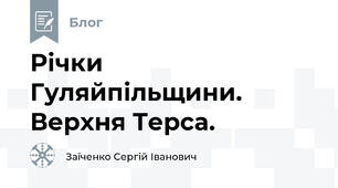 Річки Гуляйпільщини. Верхня Терса.