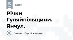 Річки Гуляйпільщини. Янчул.
