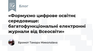 «Формуємо цифрове освітнє середовище: багатофункціональні електронні журнали від Всеосвіти»