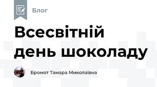 Всесвітній день шоколаду