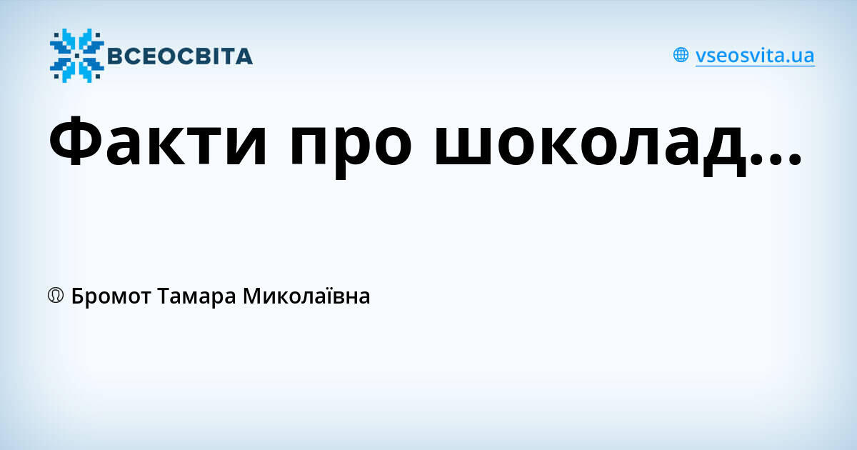 Факти про шоколад...