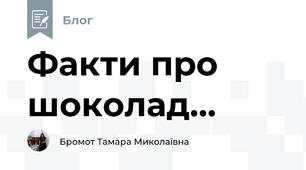 Факти про шоколад...