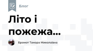 Літо і пожежа...