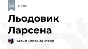 Льодовик Ларсена